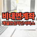 비대면계좌개설 안심 차단 서비스 신청 방법 및 해제