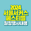 2024 서울서커스페스티벌 교통 주차장 정보 Ι 서울 어린이날 가볼만한 행사