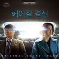 헤어질 결심, 영화 리뷰(마침내 씁니다, 스포주의)