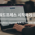 워드프레스 시작하기 ② - Cloudways Payment 등록 및 PHP 관련 세팅