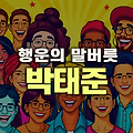 박태준의 행운의 말버릇이 화제