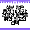 철분 많은 음식 10가지: 건강한 혈액을 위한 최고의 선택