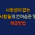 사회성이 없어보이는 언어습관과 해결방법