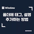 윈도우 폴더에 설명 및 태그 추가해서 관리하는 방법