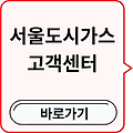 서울도시가스 고객센터 전화번호(+빠른 연결) 바로가기