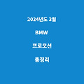 2024년도 3월 BMW 프로모션 총정리