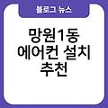 망원1동 에어컨 설치 에어컨설치과정 실외기배관가격 추천 에어컨벽걸이 비용