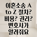 변호사가 알려주는 이혼소송의 A to Z: 절차, 비용, 그리고 당신의 권리