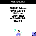 애플워치 44mm 풀커버 강화유리 케이스, 9H 스퀘어 보호! 이츠라이프 제품 비교 분석