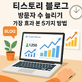 티스토리 블로그 방문자 2배 늘린 비결, SEO 최적화 실전 전략 5가지