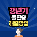 갱년기 불면증 해결 방법