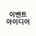 봄맞이 이벤트 데이 성공 전략! 발렌타인데이부터 화이트데이까지 CTA 유도