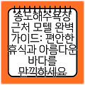 송도해수욕장 근처 모텔 완벽 가이드: 편안한 휴식과 아름다운 바다를 만끽하세요