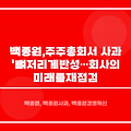 백종원, 주주총회서 사과 '뼈저리게 반성…회사의 미래를 재점검