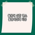 돌문어 삼합 명소 돌문어상회 리뷰