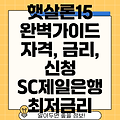 SC제일은행 햇살론15 대출 자격, 금리, 신청방법 완벽 정리