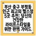 부산 중구 부평동 인근 최고의 헬스장 5곳 추천: 당신의 건강한 라이프스타일을 위한 완벽 가이드