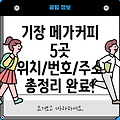 부산 기장읍 메가커피 5곳: 위치, 전화번호, 주소 총정리