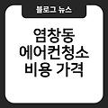 염창동 에어컨청소 후기 에어컨청소매년 벽걸이에어컨청소 비용가격 업체추천