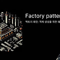 [유니티 TIPS] 객체 생성을 위한 Factory 패턴 | 프로그래밍 디자인패턴