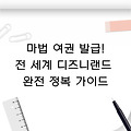 ✨ 마법 여권 발급! 전 세계 디즈니랜드 완전 정복 가이드 ✨
