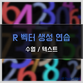 [R] 벡터 생성 연습 (수열, 텍스트 조합)