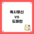 옥시토신이란? 감정 안정에 좋은 호르몬, 그리고 도파민과 차이