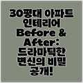 30평대 아파트 인테리어 Before & After: 드라마틱한 변신의 비밀 공개!