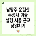 겨울 설경 속에서 낭만을 느끼는 남양주 운길산 수종사 여행: 서울 근교 당일치기 여행 추천