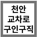 천안교차로구인구직 알바 일자리