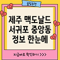 제주 서귀포시 중앙동 맥도날드 1곳 정보 완벽 정리