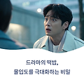 떡밥, 드라마 몰입도를 살리는 비밀 병기