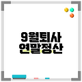 9월퇴사 연말정산