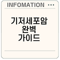 기저세포암 조기 치료 방법은 무엇일까