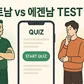 나는 에겐남일까, 테토남일까? 테스트로 알아보는 당신의 진짜 매력은?