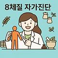 8체질 자가진단으로 알아보는 나에게 딱 맞는 음식, 운동, 다이어트