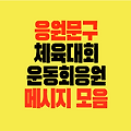 체육대회 운동회 재미있는 응원 문구 Ι 응원 멘트 피켓 메시지 모음
