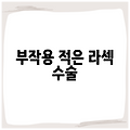 부작용 적은 라섹 수술