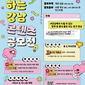 강남구 '인스타툰·숏폼' 공모전 개최! 참여 방법은?