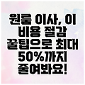 원룸 이사, 이 비용 절감 꿀팁으로 최대 50%까지 줄여봐요!