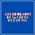 스코코 상품 매일 사용하기 좋은 Top 5 꼼꼼 비교 분석 및 선택 가이드