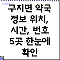 대구 달성군 구지면 약국 5곳 위치, 운영시간, 전화번호 정보