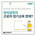 관리감독자도 근로자 안전보건교육, 받아야 할까요? 헷갈리는 기준 정리!