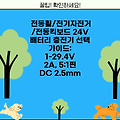 전동휠/전기자전거/전동킥보드 24V 배터리 충전기 선택 가이드: 1-29.4V 2A, 5:1핀 DC 2.5mm