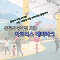 수원 근교 실내 동물원 추천 | 아르티스 테마파크 생태 체험 나들이