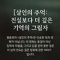 살인의 추억 – 진실보다 더 깊은 기억의 그림자