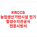 KRCCS 농업생산기반시설 전기 함성수지관공사 전문시방서