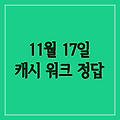 11월 17일 캐시 워크 정답 | 정답 공개 및 해설