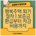 행복주택 퇴거 절차 | 보증금 환급부터 차감 비용까지