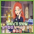 [마비노기 모바일] 보석승급과 보석합성 공략,보석도감 총정리
